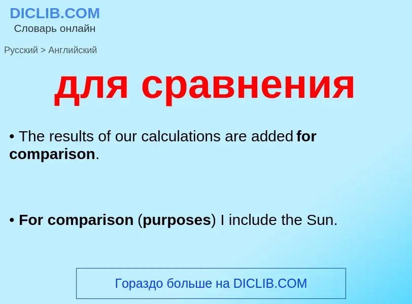 Как переводится для сравнения на Английский язык