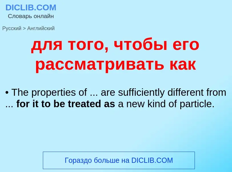 Как переводится для того, чтобы его рассматривать как на Английский язык