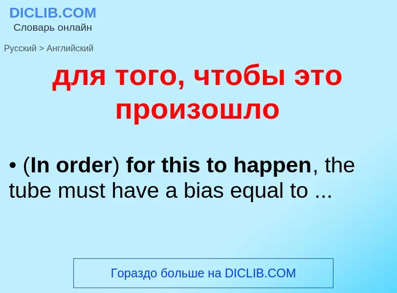 Как переводится для того, чтобы это произошло на Английский язык