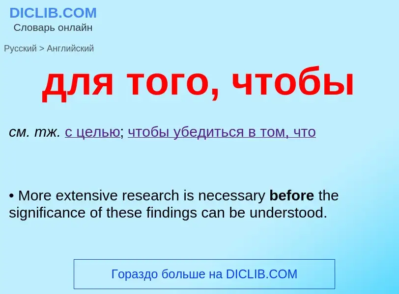 Как переводится для того, чтобы на Английский язык