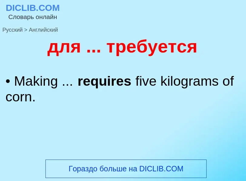 Как переводится для ... требуется на Английский язык