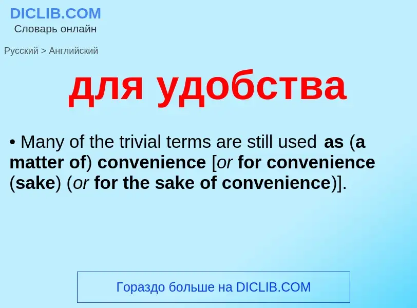 Как переводится для удобства на Английский язык