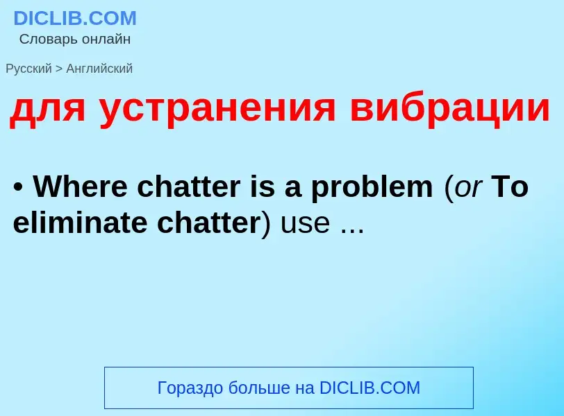 What is the إنجليزي for для устранения вибрации? Translation of &#39для устранения вибрации&#39 to إ