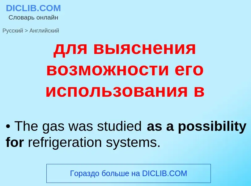 Как переводится для выяснения возможности его использования в на Английский язык