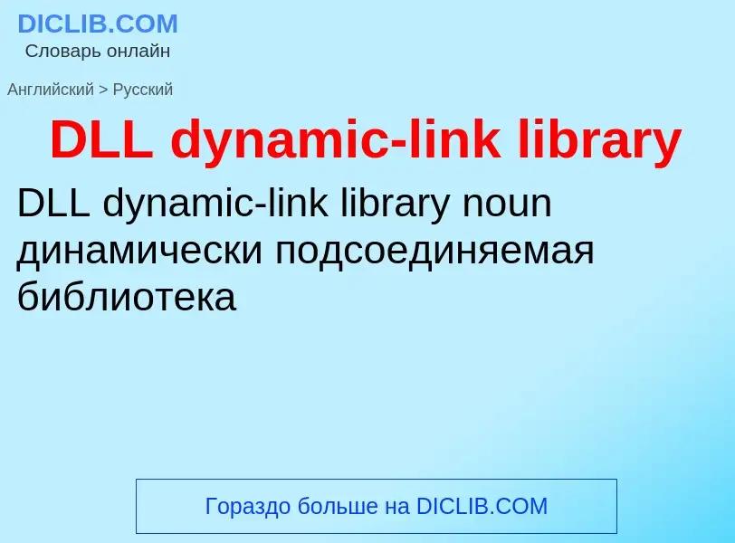 Μετάφραση του &#39DLL dynamic-link library&#39 σε Ρωσικά