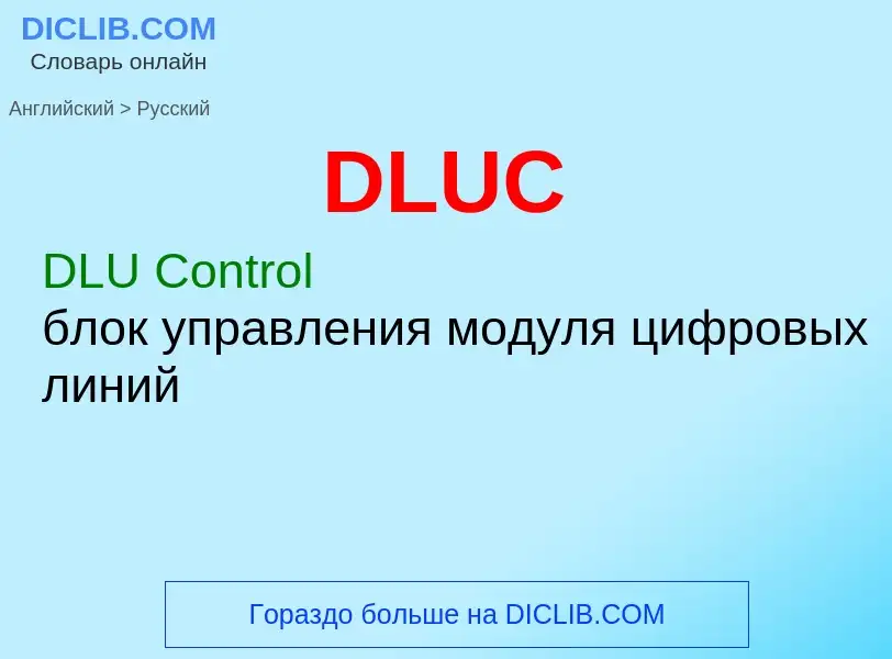 Как переводится DLUC на Русский язык