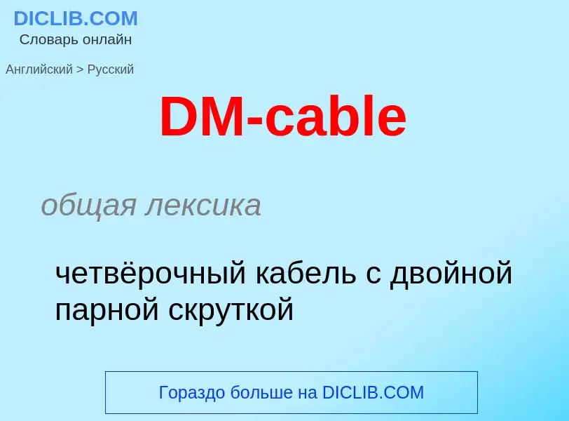 Vertaling van &#39DM-cable&#39 naar Russisch