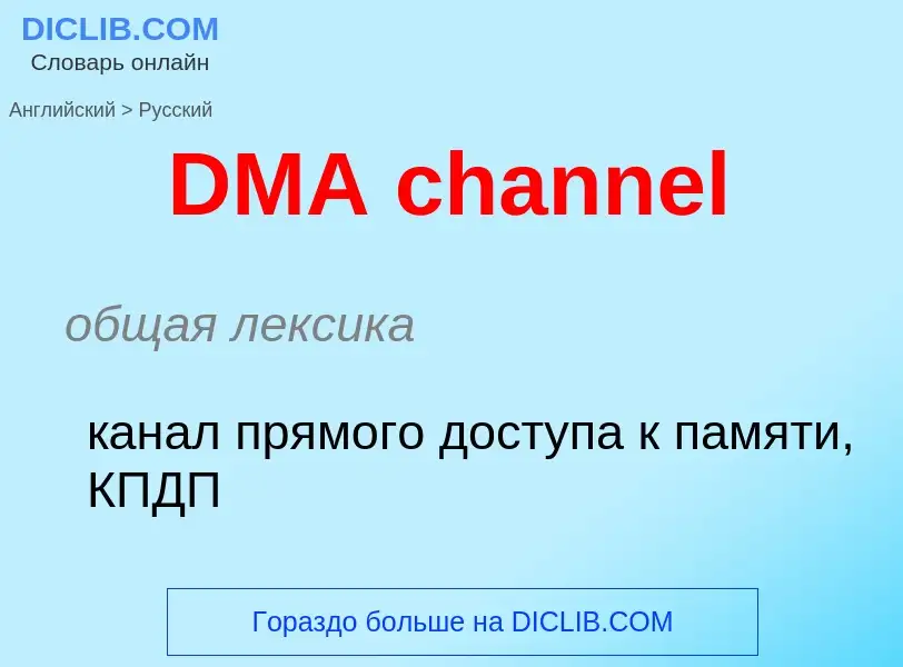 Μετάφραση του &#39DMA channel&#39 σε Ρωσικά