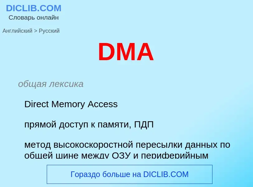 Как переводится DMA на Русский язык