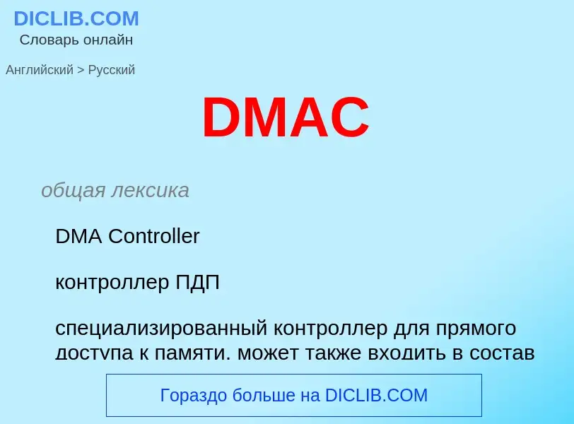 Как переводится DMAC на Русский язык