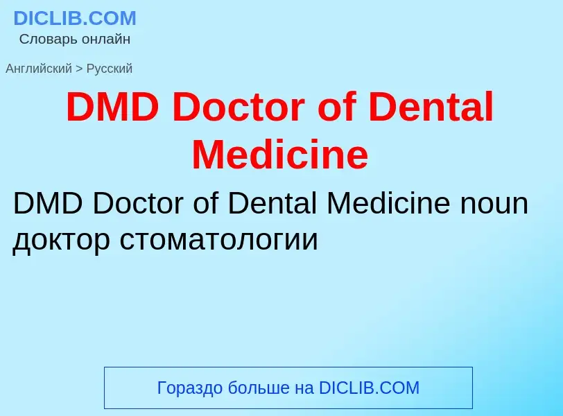 Μετάφραση του &#39DMD Doctor of Dental Medicine&#39 σε Ρωσικά