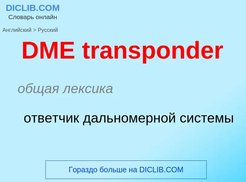 Traduzione di &#39DME transponder&#39 in Russo