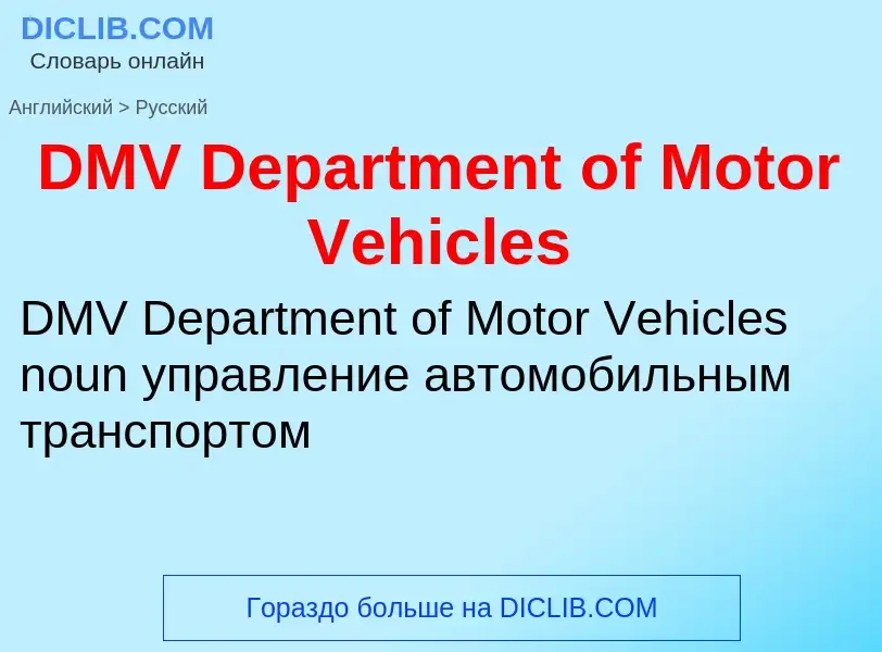 Vertaling van &#39DMV Department of Motor Vehicles&#39 naar Russisch