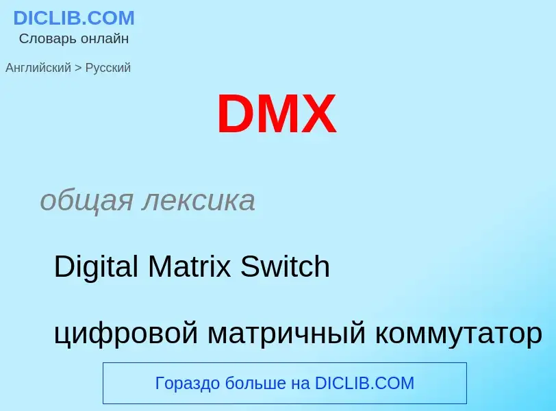 Μετάφραση του &#39DMX&#39 σε Ρωσικά