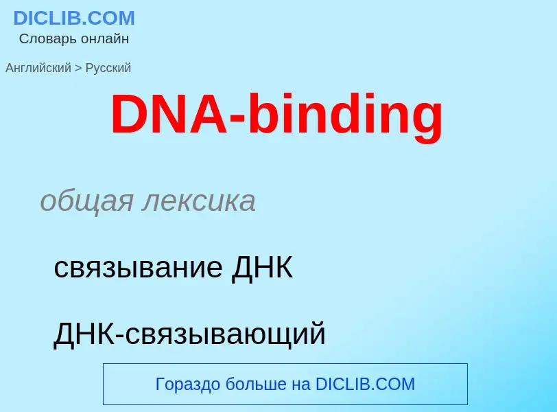 Μετάφραση του &#39DNA-binding&#39 σε Ρωσικά