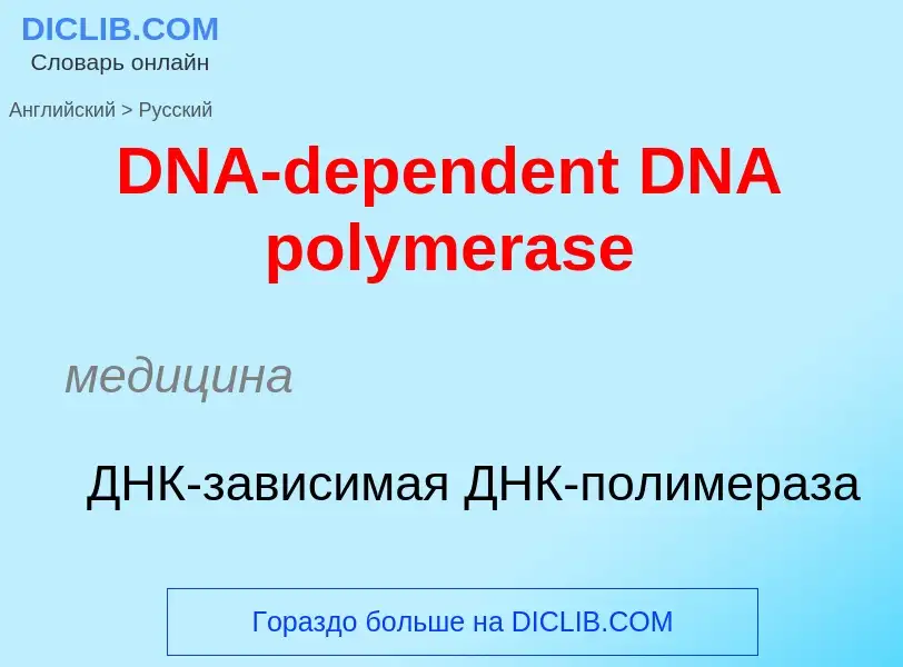 Μετάφραση του &#39DNA-dependent DNA polymerase&#39 σε Ρωσικά