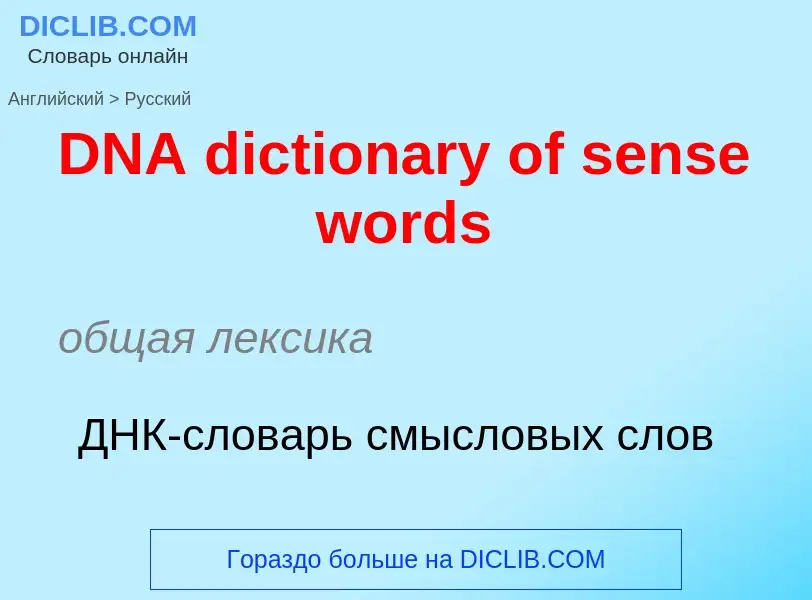 Vertaling van &#39DNA dictionary of sense words&#39 naar Russisch