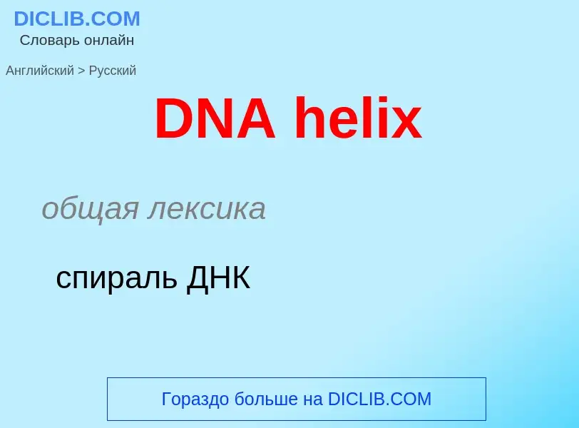 Vertaling van &#39DNA helix&#39 naar Russisch