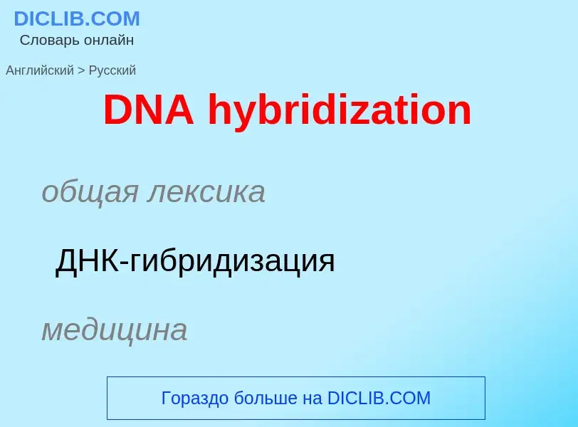 Μετάφραση του &#39DNA hybridization&#39 σε Ρωσικά