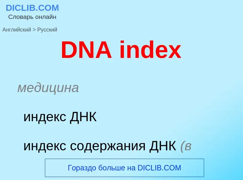 Traduzione di &#39DNA index&#39 in Russo