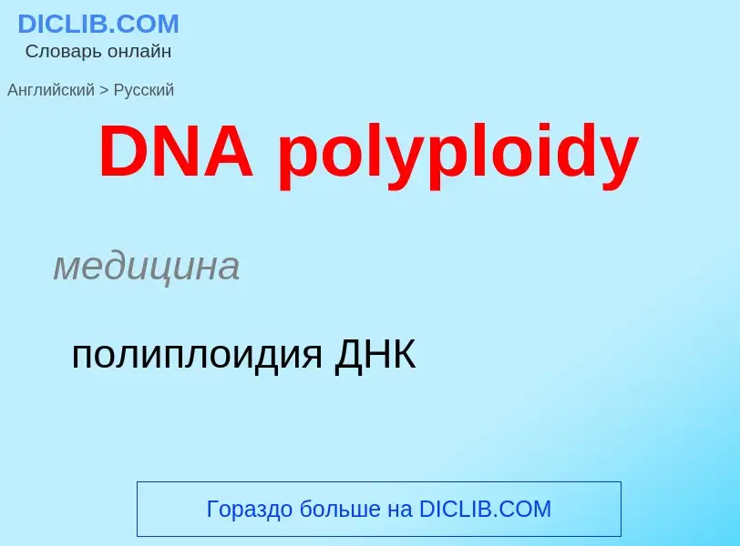 Vertaling van &#39DNA polyploidy&#39 naar Russisch