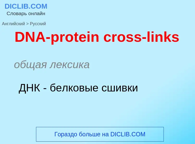 What is the Russian for DNA-protein cross-links? Translation of &#39DNA-protein cross-links&#39 to R