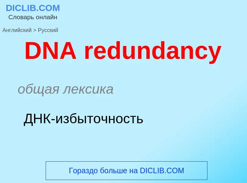 Μετάφραση του &#39DNA redundancy&#39 σε Ρωσικά