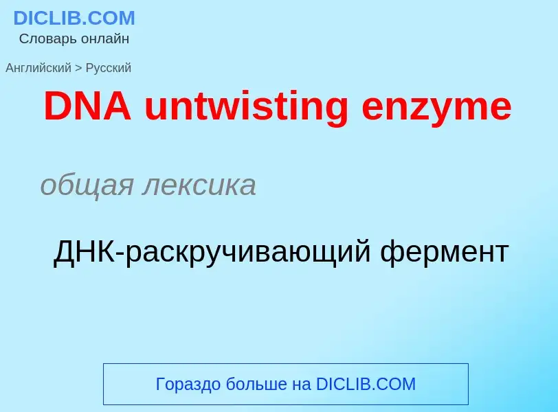 Μετάφραση του &#39DNA untwisting enzyme&#39 σε Ρωσικά