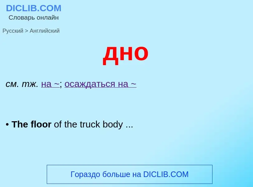 What is the English for дно? Translation of &#39дно&#39 to English