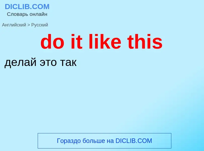 Как переводится do it like this на Русский язык