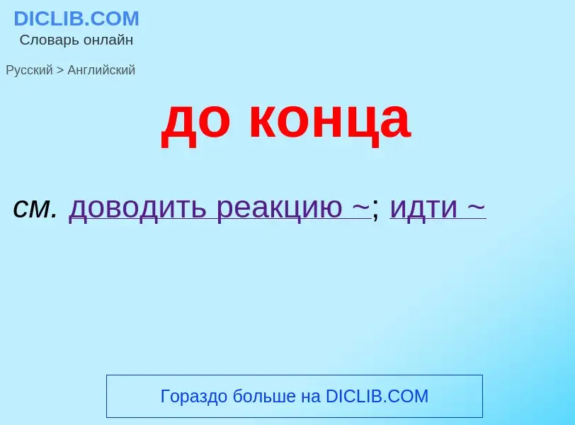 ¿Cómo se dice до конца en Inglés? Traducción de &#39до конца&#39 al Inglés