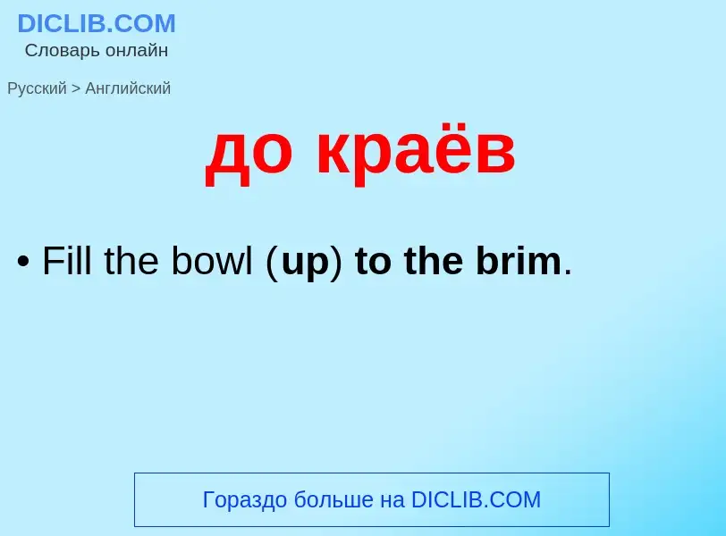 Как переводится до краёв на Английский язык