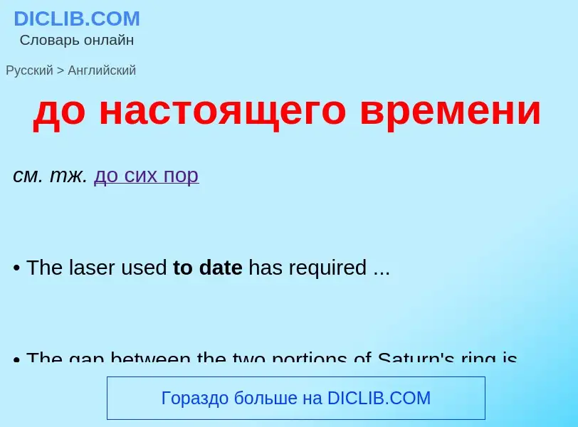 What is the English for до настоящего времени? Translation of &#39до настоящего времени&#39 to Engli