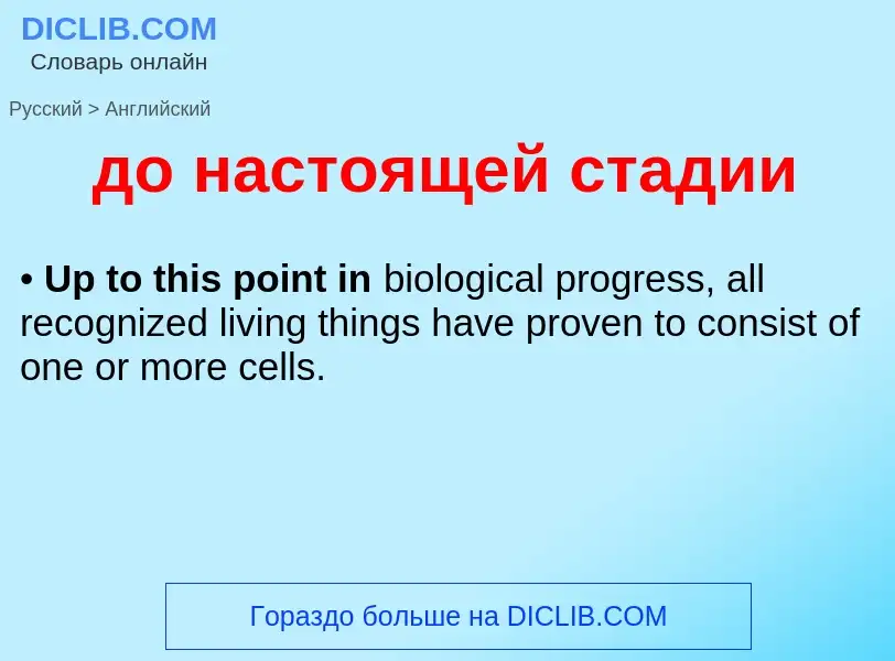 What is the English for до настоящей стадии? Translation of &#39до настоящей стадии&#39 to English