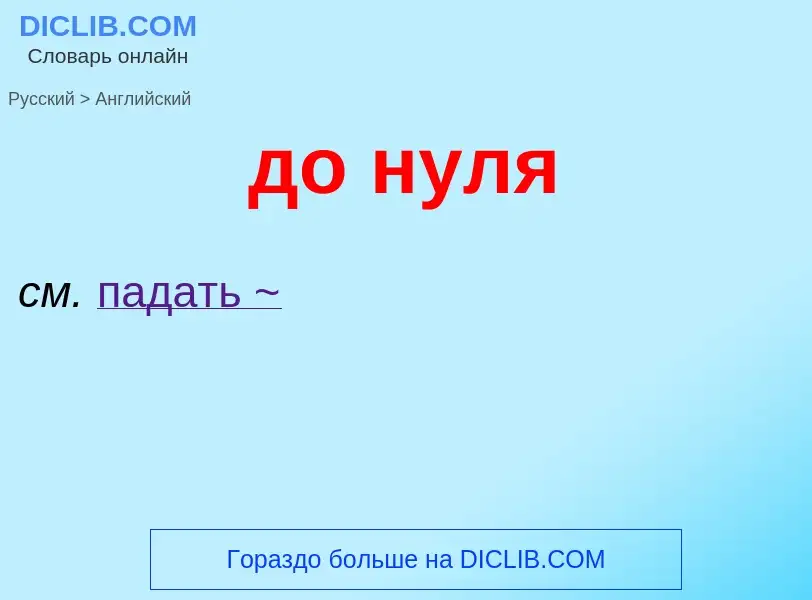 What is the English for до нуля? Translation of &#39до нуля&#39 to English