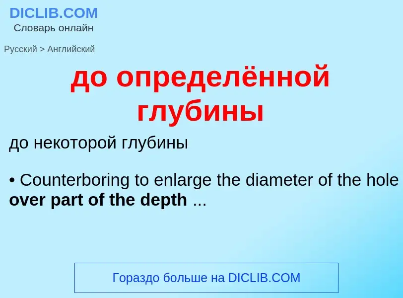 What is the English for до определённой глубины? Translation of &#39до определённой глубины&#39 to E