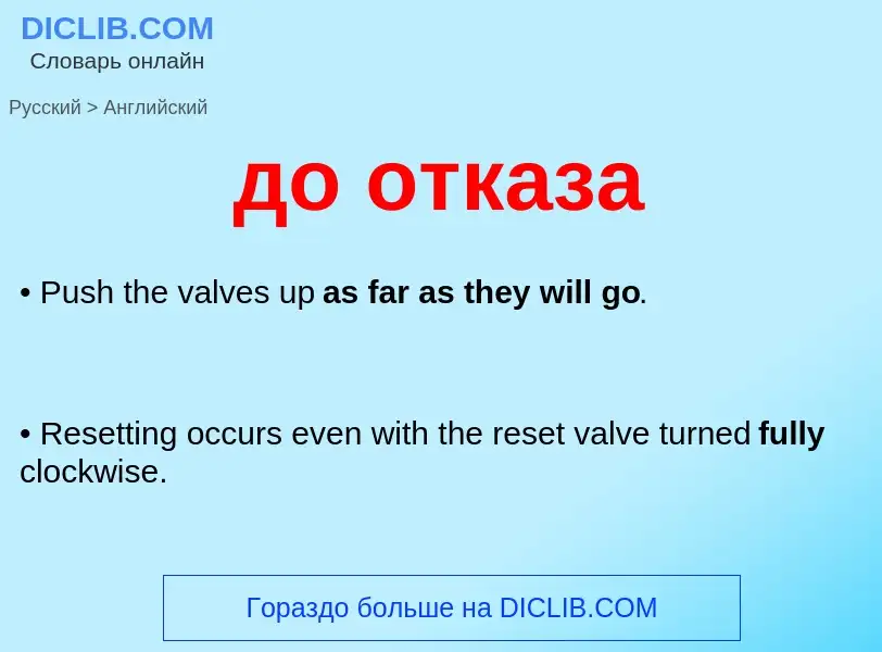 Как переводится до отказа на Английский язык