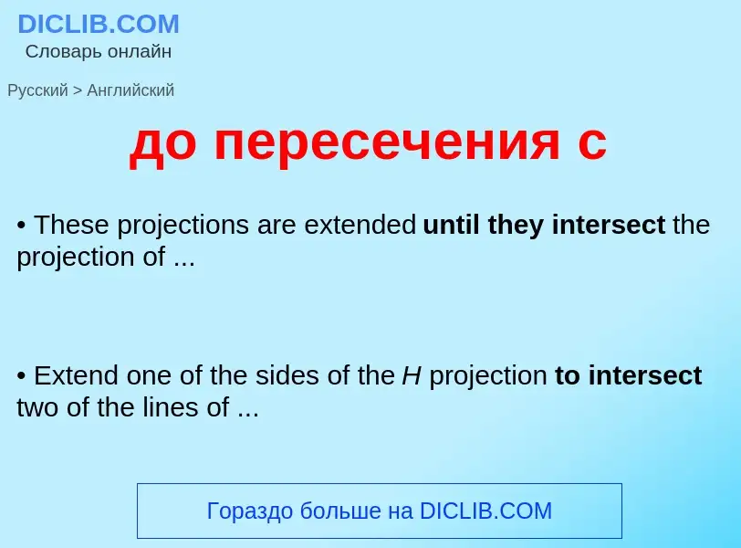 Μετάφραση του &#39до пересечения с&#39 σε Αγγλικά