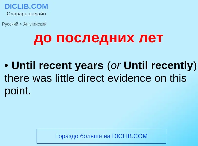 Как переводится до последних лет на Английский язык