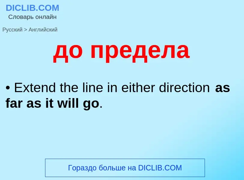 ¿Cómo se dice до предела en Inglés? Traducción de &#39до предела&#39 al Inglés