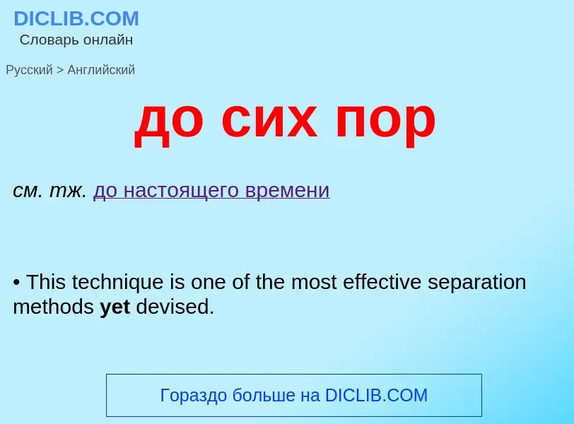 ¿Cómo se dice до сих пор en Inglés? Traducción de &#39до сих пор&#39 al Inglés