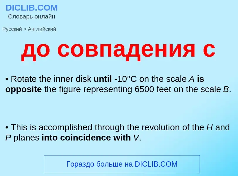 What is the English for до совпадения с? Translation of &#39до совпадения с&#39 to English