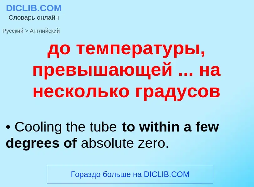 Как переводится до температуры, превышающей ... на несколько градусов на Английский язык