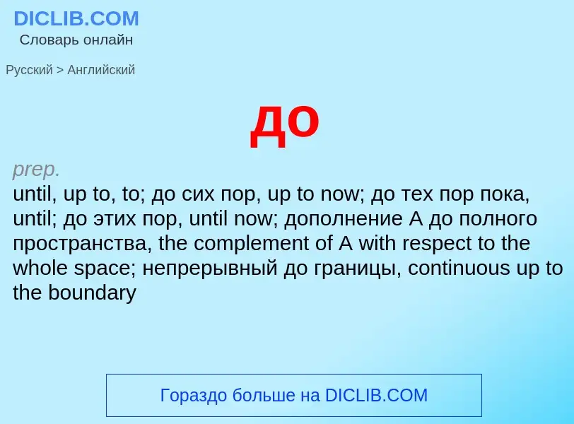 What is the English for до? Translation of &#39до&#39 to English