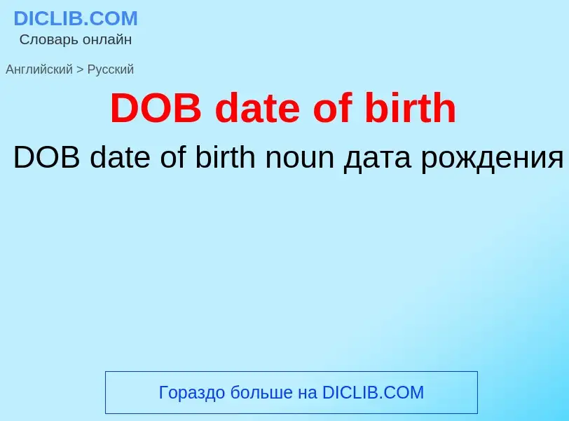 Vertaling van &#39DOB date of birth&#39 naar Russisch