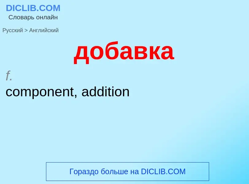 Как переводится добавка на Английский язык