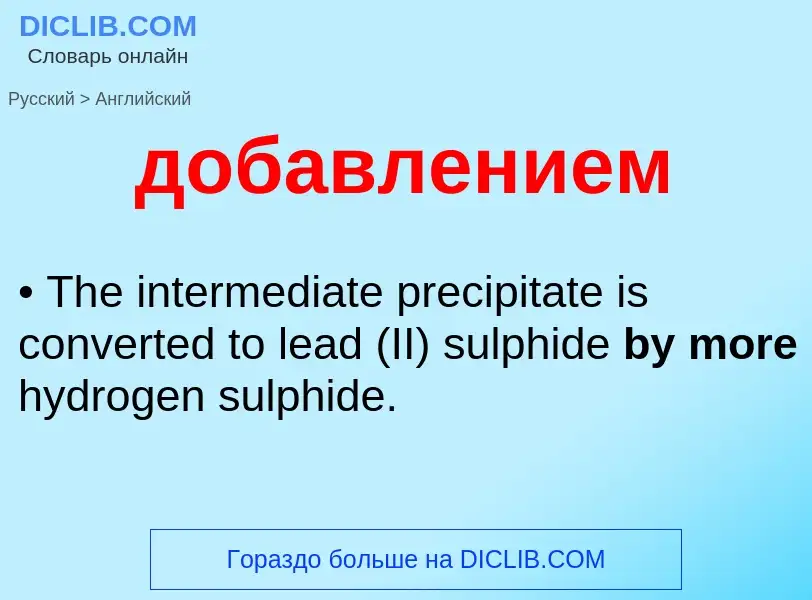 Μετάφραση του &#39добавлением&#39 σε Αγγλικά