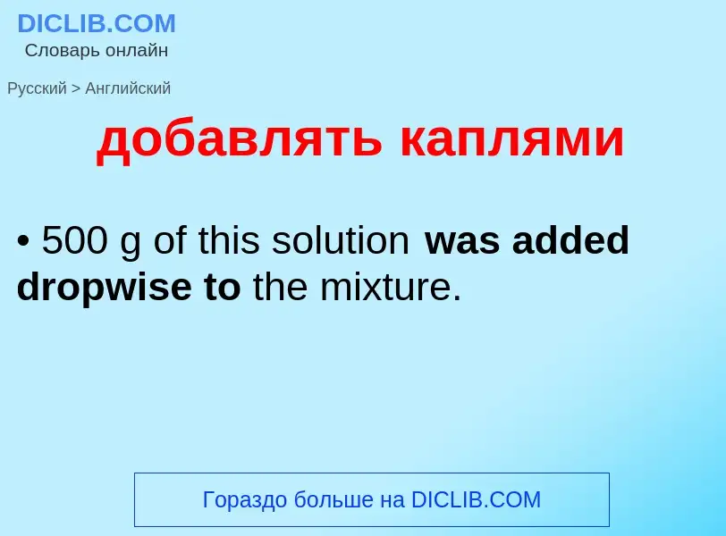 Как переводится добавлять каплями на Английский язык