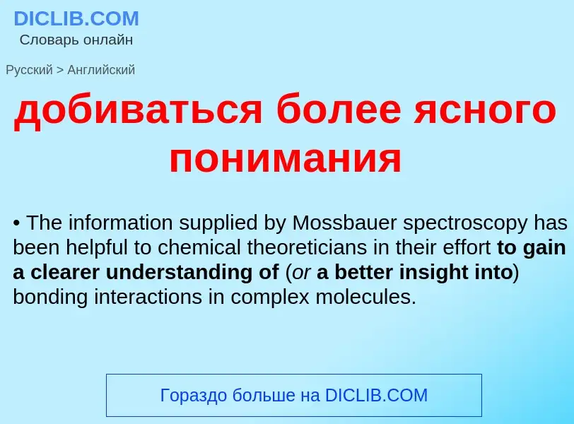 Как переводится добиваться более ясного понимания на Английский язык
