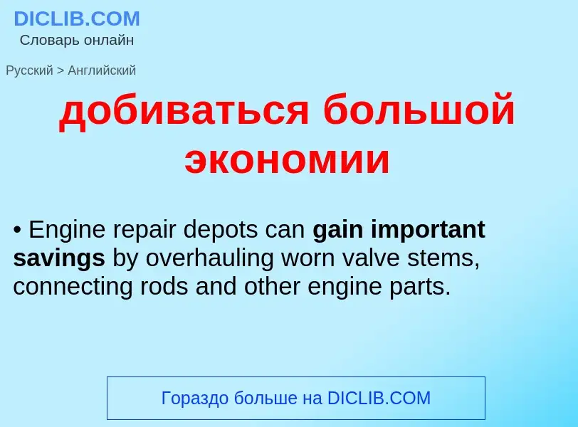 Как переводится добиваться большой экономии на Английский язык